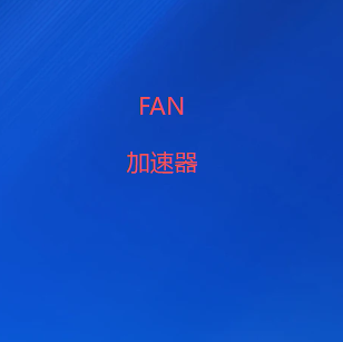 FANVPN加速器官方网站