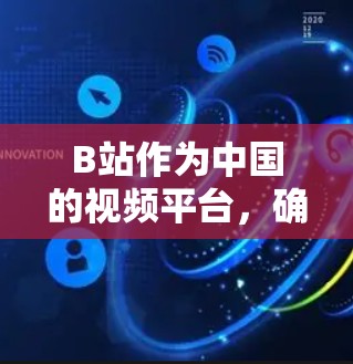 B站作为中国的视频平台,确实提供了部分功能的翻墙功能,方便用户在手机上观看视频。这些功能通常称为翻墙功能或手机版视频显示。以下是一些常见的B站翻墙手机软件及其功能