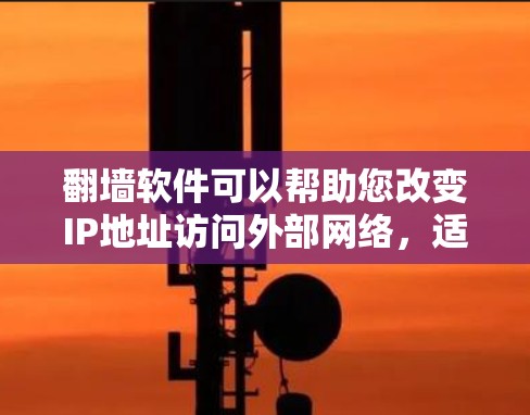 翻墙软件可以帮助您改变IP地址访问外部网络,适用于多种场景。以下是几款推荐的翻墙软件